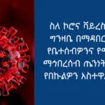 ስለ ኖቬል ኮሮና ቫይረስ ማወቅ የሚገቡን ነገሮች